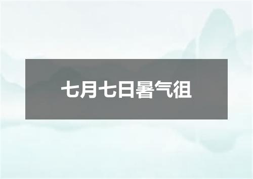 七月七日暑气徂