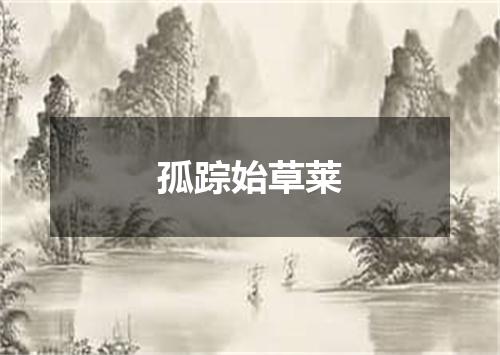 孤踪始草莱