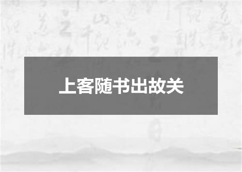 上客随书出故关