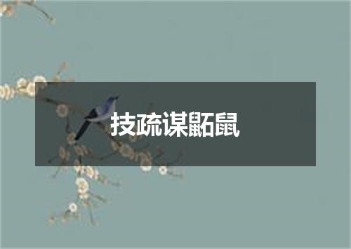 技疏谋鼫鼠