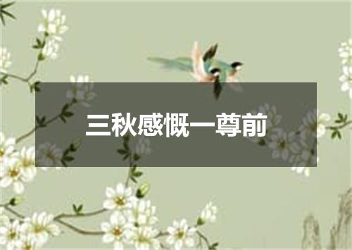 三秋感慨一尊前