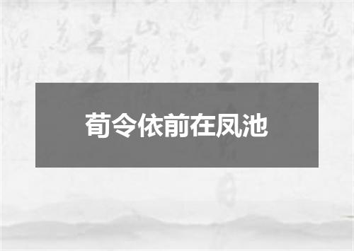 荀令依前在凤池