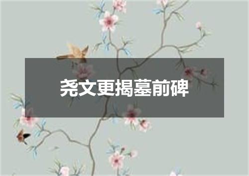 尧文更揭墓前碑