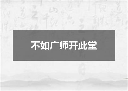 不如广师开此堂