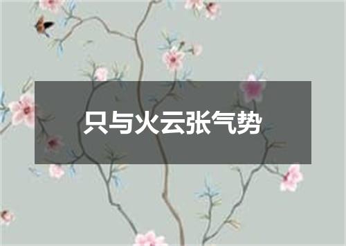 只与火云张气势