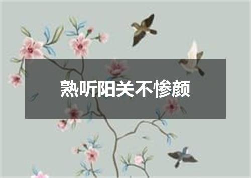 熟听阳关不惨颜