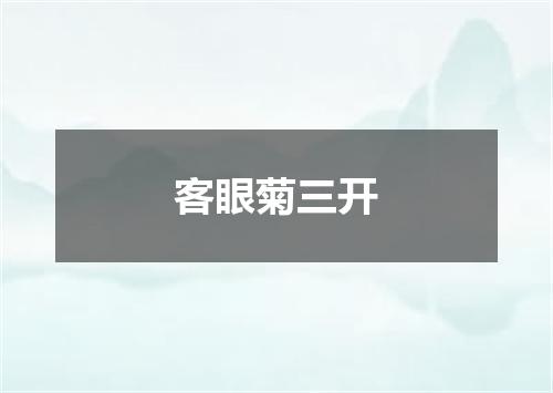 客眼菊三开