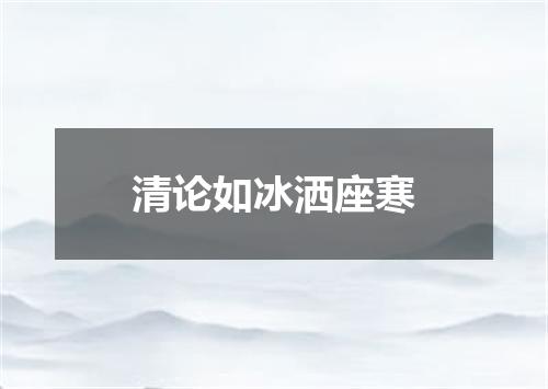 清论如冰洒座寒