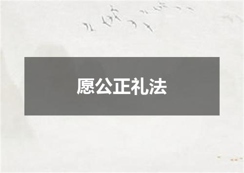愿公正礼法