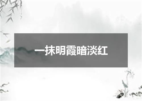 一抹明霞暗淡红