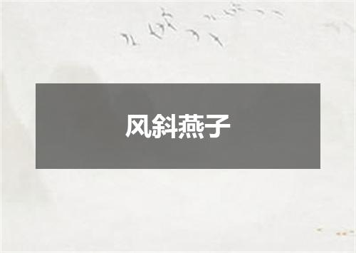风斜燕子