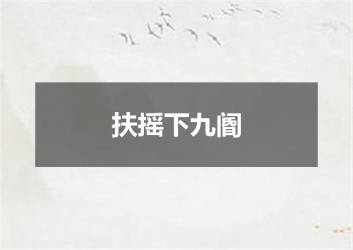 扶摇下九阍
