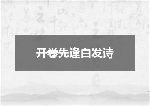开卷先逢白发诗