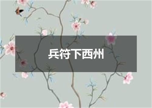 兵符下西州