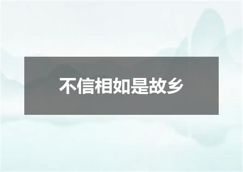 不信相如是故乡