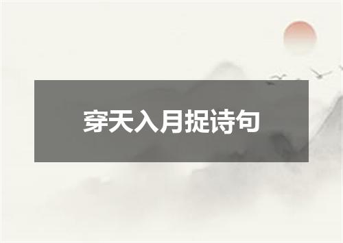 穿天入月捉诗句