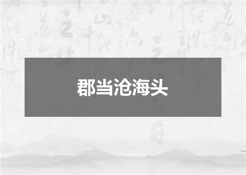 郡当沧海头