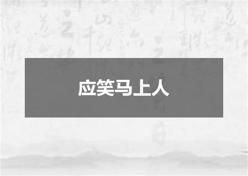 应笑马上人