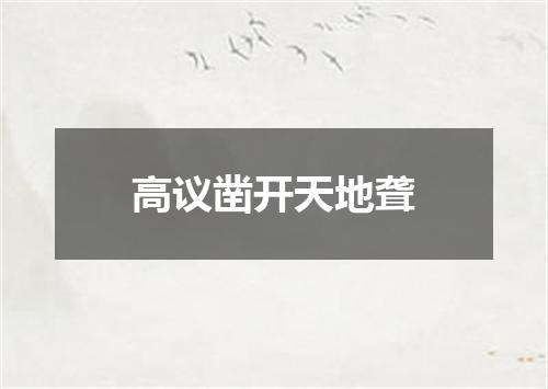 高议凿开天地聋