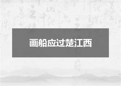 画船应过楚江西