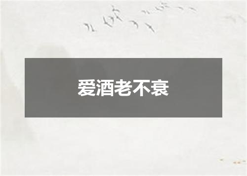 爱酒老不衰