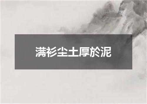 满衫尘土厚於泥