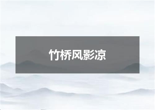 竹桥风影凉