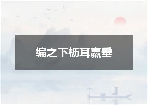 编之下枥耳羸垂