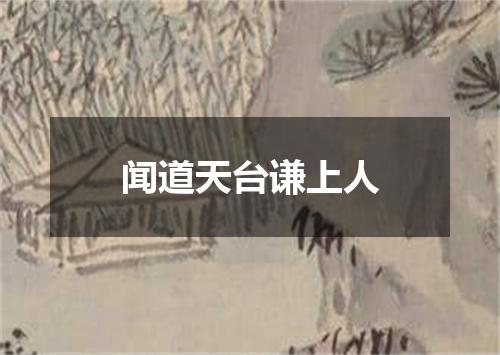 闻道天台谦上人