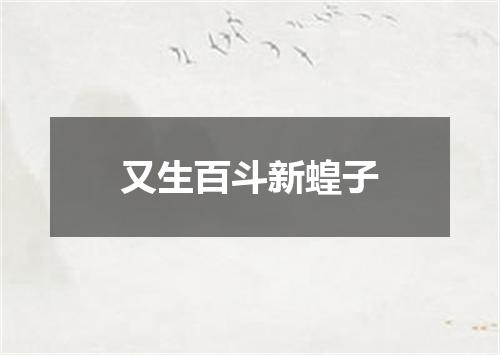又生百斗新蝗子