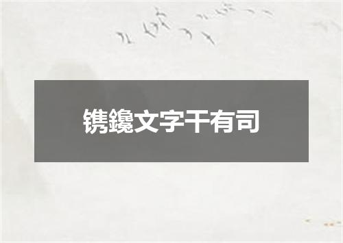 镌鑱文字干有司