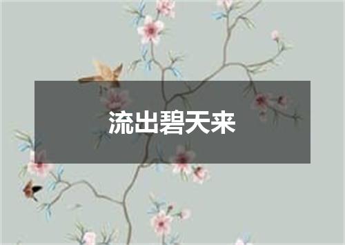 流出碧天来