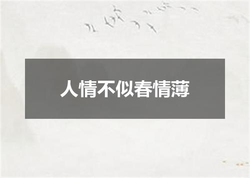 人情不似春情薄