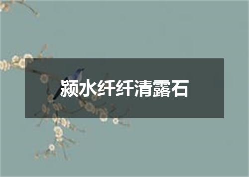 颍水纤纤清露石