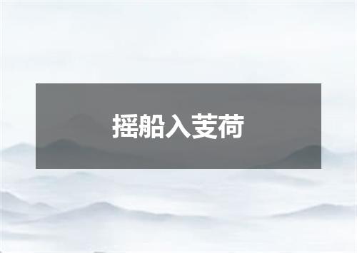摇船入芰荷