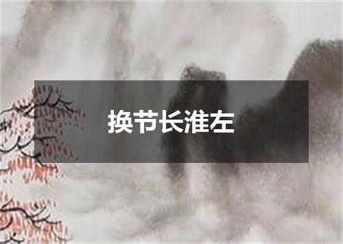 换节长淮左