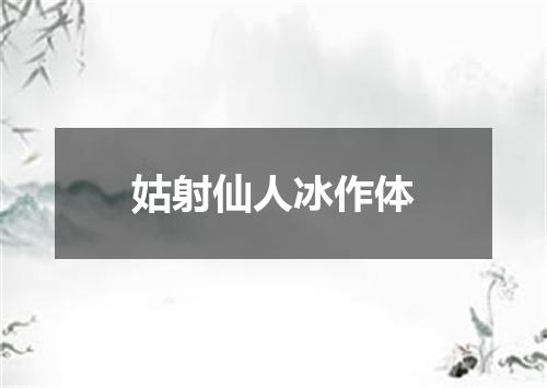姑射仙人冰作体