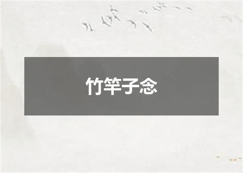 竹竿子念