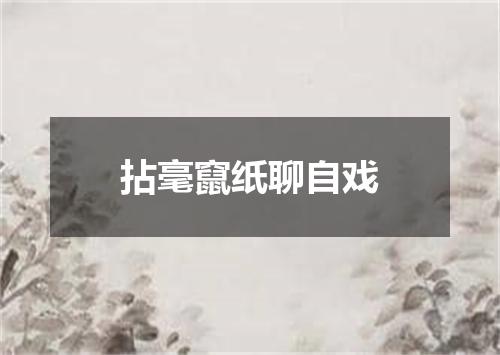 拈毫竄纸聊自戏