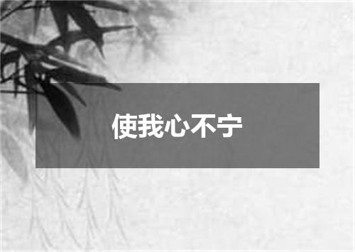 使我心不宁