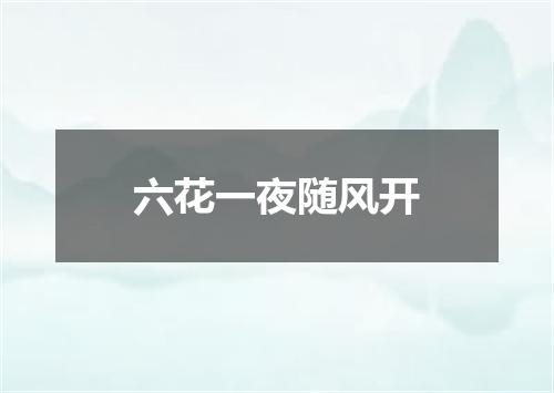 六花一夜随风开
