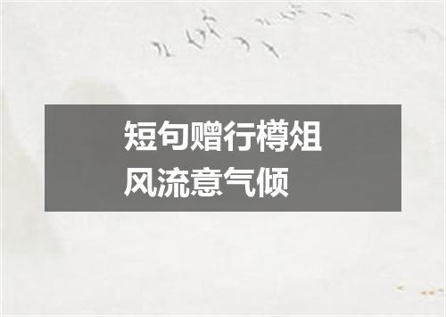 短句赠行樽俎风流意气倾
