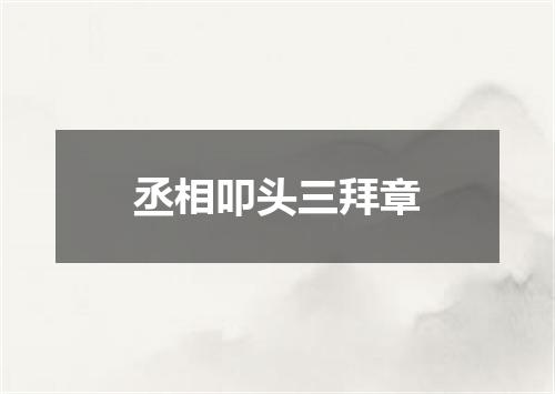 丞相叩头三拜章