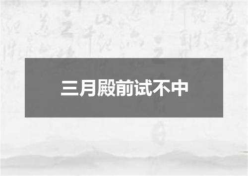 三月殿前试不中