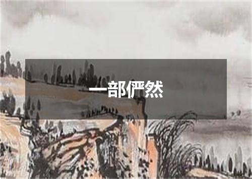 一部俨然