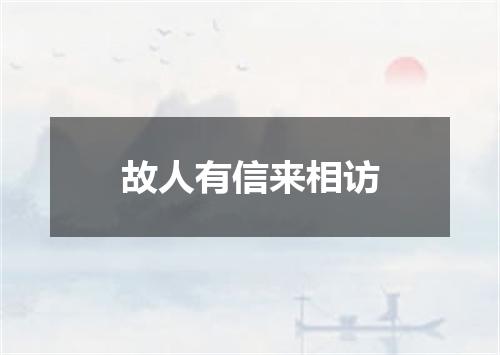 故人有信来相访