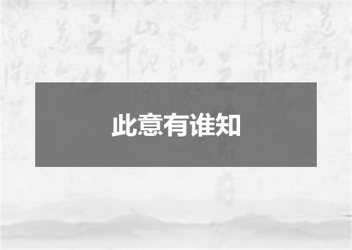 此意有谁知