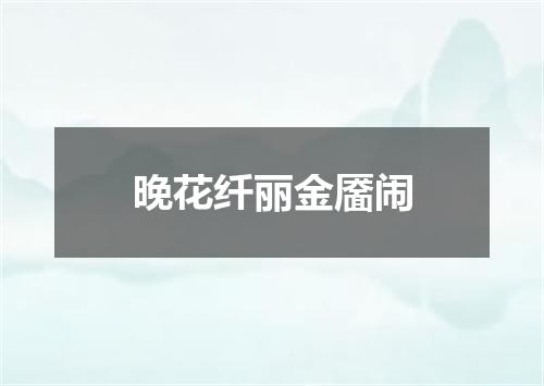 晚花纤丽金靥闹