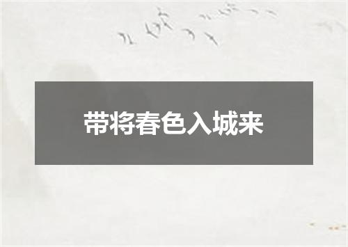 带将春色入城来