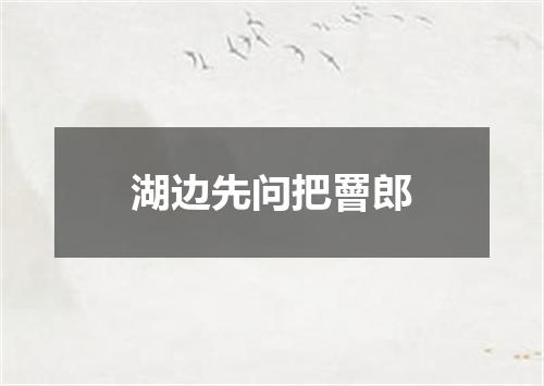 湖边先问把罾郎